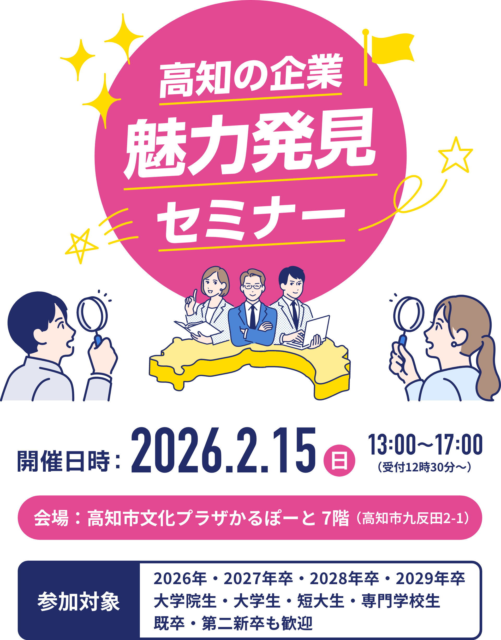 高知の企業魅力発見セミナー　開催日時：2026年2月15日（水）13:00〜17:00
