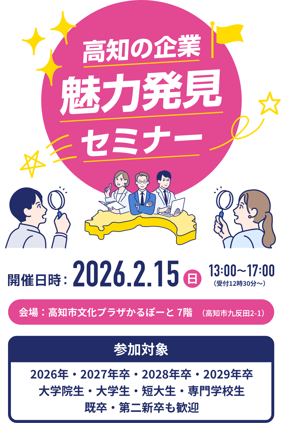 高知の企業魅力発見セミナー